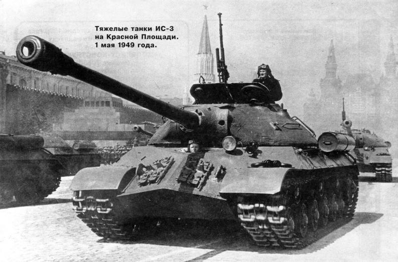 ИС-3 на Красной площади 1 мая 1949